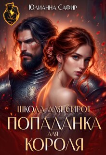 Попаданка для короля. Школа для сирот, Юлианна Сафир