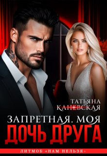 Дочь друга. Запретная. Моя., Татьяна Каневская