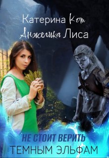 Не стоит верить тёмным эльфам, Анжелика Лиса