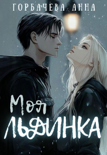 Моя льдинка, Анна Горбачева
