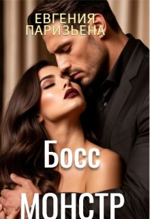 Босс-монстр, Евгения Паризьена