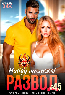 Развод в 45. Найду моложе!, Ксения Хиж