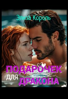 Подарочек для Дракона, Элиза Король