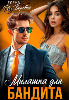 Милашка для бандита, Елена Воробей