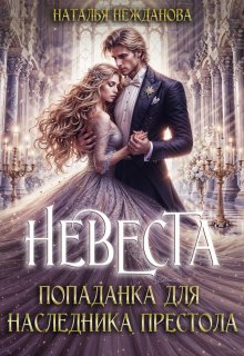 Невеста-попаданка для наследника престола, Наталья Нежданова