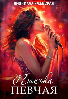 Птичка певчая, Нионилла Ржевская