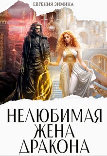 (не) Любимая жена дракона, Евгения Зимина