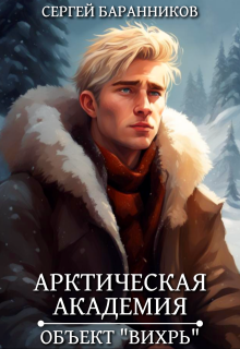 Арктическая академия. Объект «Вихрь», Сергей Баранников