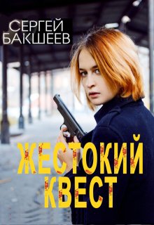 Жестокий квест, Сергей Бакшеев