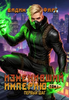 Изменивший империю. Первый шаг. Том 1, Вадим Фарг