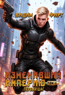 Изменивший империю. Первый шаг. Том 2, Вадим Фарг