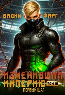 Изменивший империю. Первый шаг. Том 3, Вадим Фарг