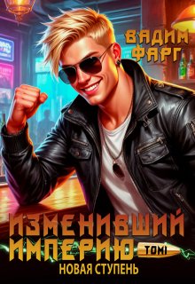 Изменивший империю. Новая ступень. Том 1, Вадим Фарг