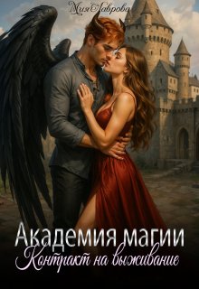 Академия магии. Контракт на выживание, Мия Лаврова (Ноэль Ламар)