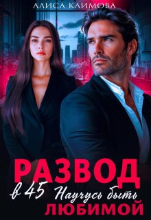 Развод в 45. Научусь быть любимой, Алиса Климова