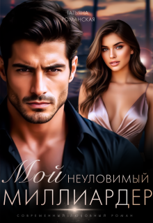 Мой неуловимый миллиардер, Татьяна Романская
