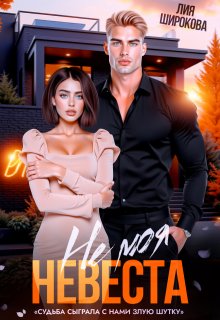 Не моя невеста, Лия Широкова