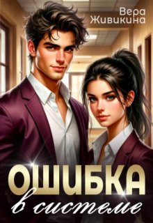 Ошибка в системе, Вера Живикина