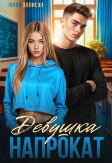 Девушка напрокат, Юлия Эллисон