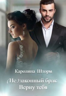 (не)законный брак. Верну тебя, Каролина Шторм