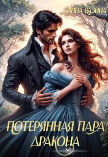 Потерянная пара Дракона, Инна Разина