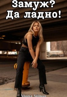 Замуж? Да ладно!, Мира Айрон
