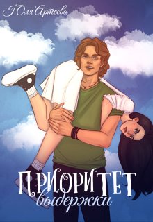 Приоритет выдержки, Юля Артеева
