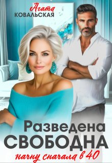 Разведена. Свободна. Начну сначала в 40., Агата Ковальская