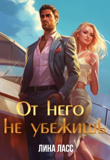 От него не убежишь, Лина Ласс