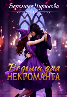 Ведьма для некроманта, Вероника Чурилова