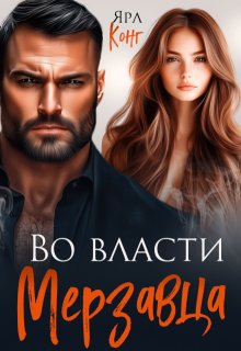 Во власти мерзавца, Ярл Конг