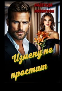 Измену не простит, Надежда Новикова