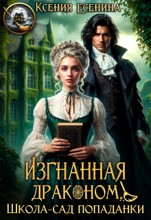 Изгнанная драконом. Школа-сад попаданки, Ксения Есенина