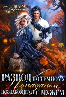 Развод по-темному. Попаданка познакомится с мужем, Мара Вересень