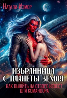 Как выжить на отборе невест для командора, Натали Измор