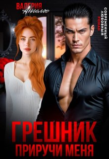 Грешник. Приручи меня, Валерия Ангелос