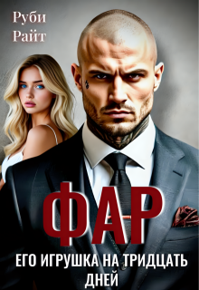 Фар. Его игрушка на тридцать дней, Руби Райт