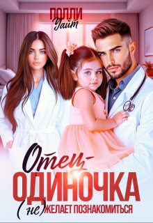 Отец-одиночка (не) желает познакомиться, Полли Уайт