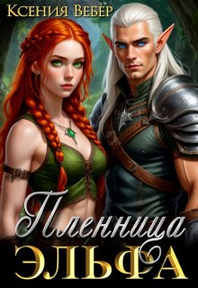 Пленница эльфа, Ксения Вебер