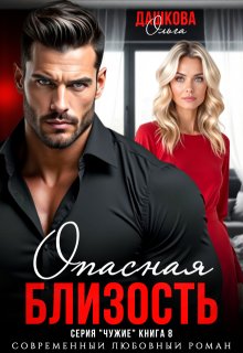 Опасная близость, Ольга Дашкова