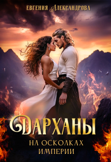 Дарханы. На осколках империи, Евгения Александрова