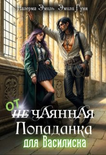 Отчаянная Попаданка для Василиска, Налерма Эмиль