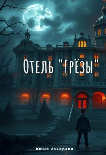 Отель «Грезы», Юлия Захарова