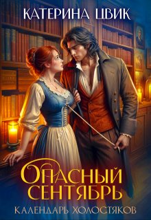 Опасный сентябрь, Катерина Цвик
