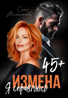 Измена в 45+. Я справлюсь, Соня Вишнякова