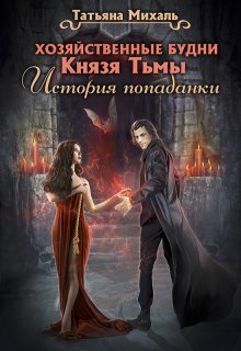 Хозяйственные будни Князя Тьмы. История попаданки, Татьяна Михаль