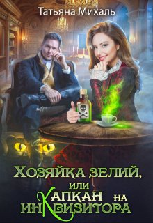 Хозяйка зелий, или Капкан на инквизитора, Татьяна Михаль