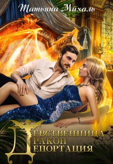 Девственница-Дракон-Депортация, Татьяна Михаль
