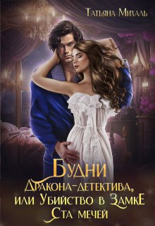 Будни Дракона-детектива, или Убийство в замке ста мечей, Татьяна Михаль