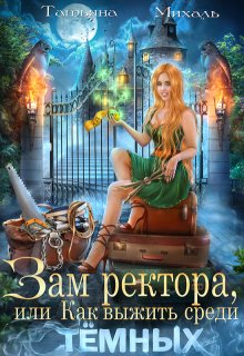 Зам ректора, или Как выжить среди Тёмных, Татьяна Михаль